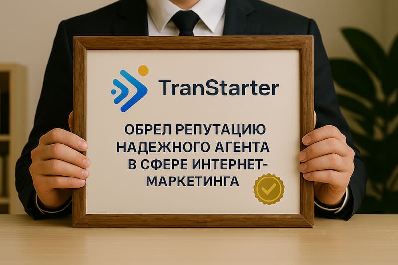 about11 Транстартер обрёл репутацию надежного агента в сфере интернет-маркетинга